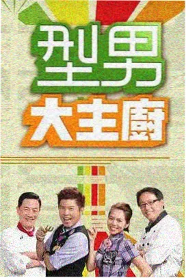 久久影视综艺下班去露营海报